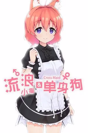 【PC】流浪小猫单身狗
