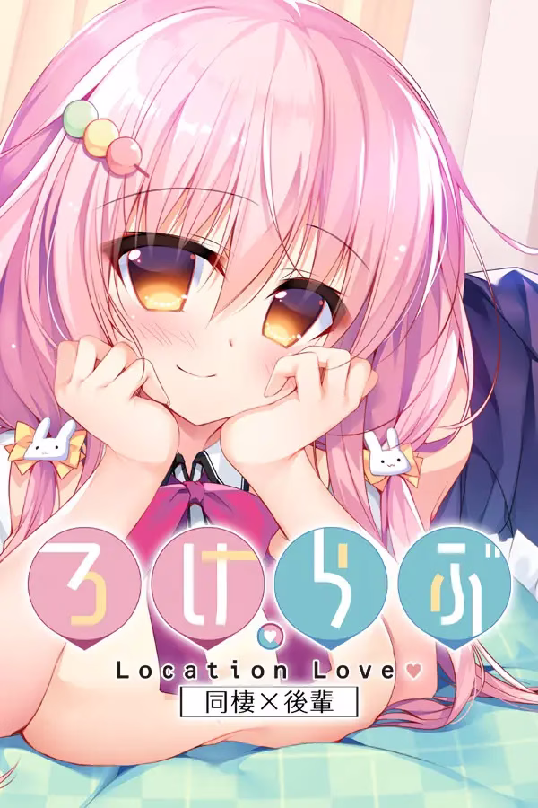 1 【PC+KRKR】ろけらぶ -Location Love-/恋爱定位系列