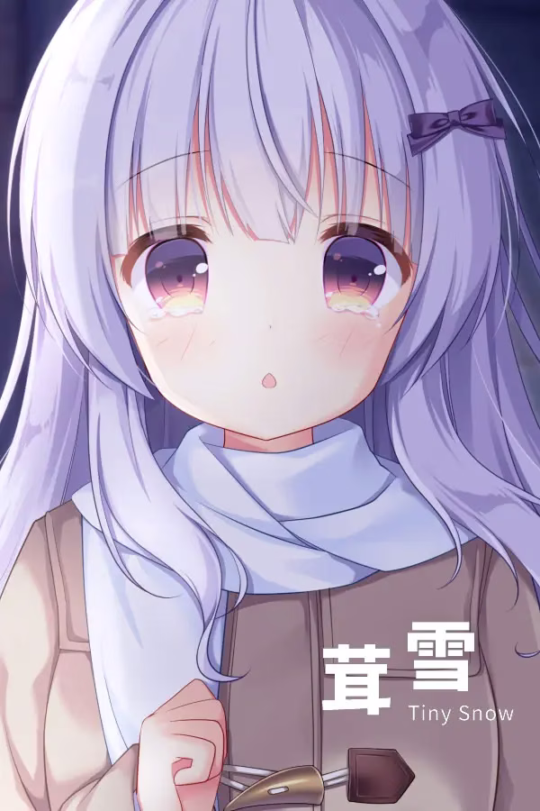 【PC+KRKR】茸雪