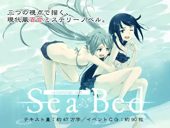 【PC】SeaBed/海底