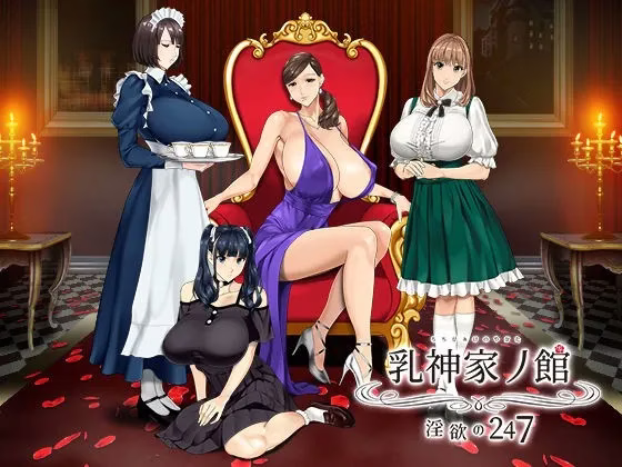 【PC】乳神家の館～淫欲の247～/如神之馆～欲望的247～