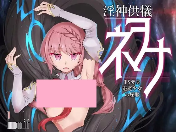 1 【PC】淫神供儀ネヲナ~TS変身退魔少女の屈服~/淫神供儀ネヲナ~TS変身退魔少女の屈服~【AI机翻】