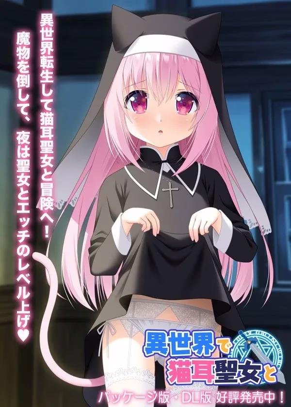1 【PC+KRKR】異世界で猫耳聖女と/异世界与猫耳圣女【机翻】