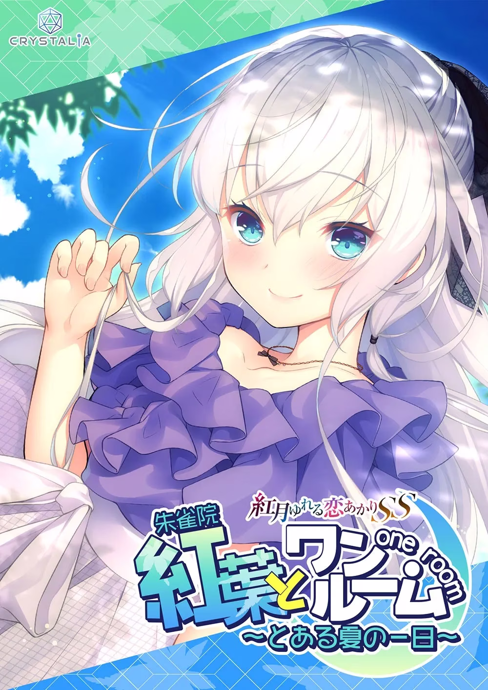 1 【PC】紅葉とワンルーム/与红叶同住 ~来自盛夏的某日~