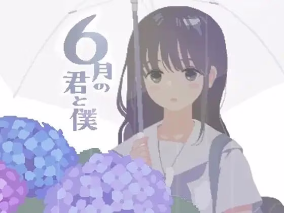 1 【PC】6月の君と僕