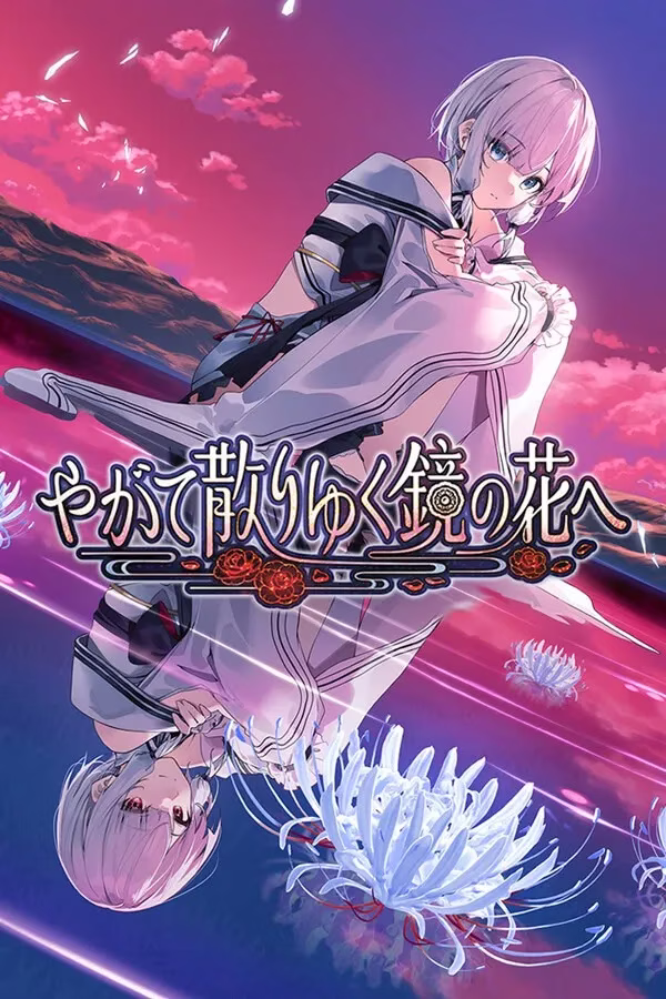 1 【PC】やがて散りゆく鏡の花へ/终将凋零的镜花