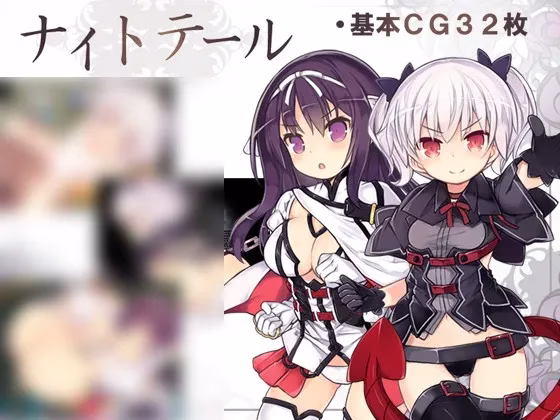 1 【PC+安卓直装】ナイトテール/梦魔猎手