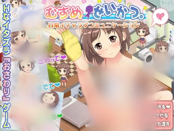 【PC+KRKR】むすめせいかつ。/有女生活