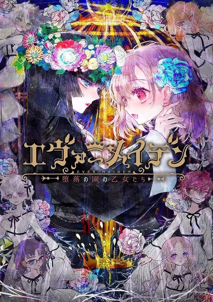 【PC】永恒少女~堕落庭园的少女们~