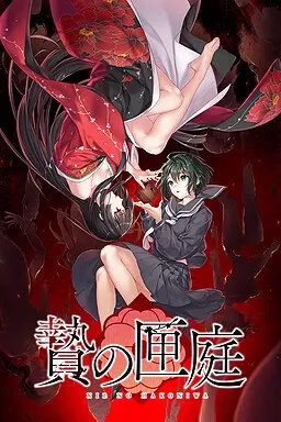 1 【PC】贄の匣庭/贽之匣庭
