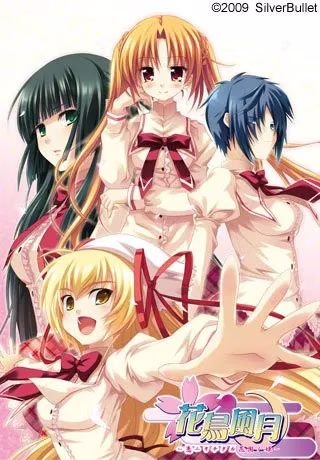 1 【PC+KRKR+安卓直装】花鳥風月 ~恋ニヲチタル花園ノ姫~/花鸟风月 ~坠入爱河的花园之姬~