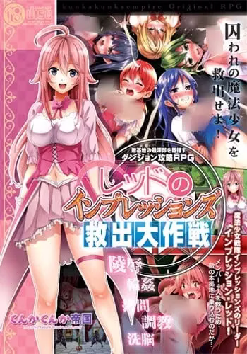 1 【PC】レッドのインプレッションズ救出大作戦/魔法少女救出大作战
