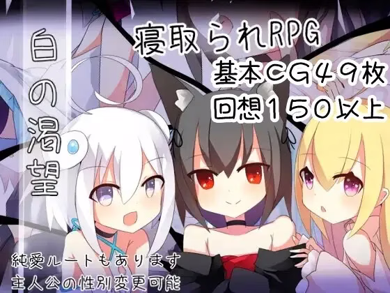 1 【PC+安卓直装】白の渇望/白的渴望
