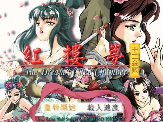 1 【PC(DOS模拟器)】红楼梦之十二金钗
