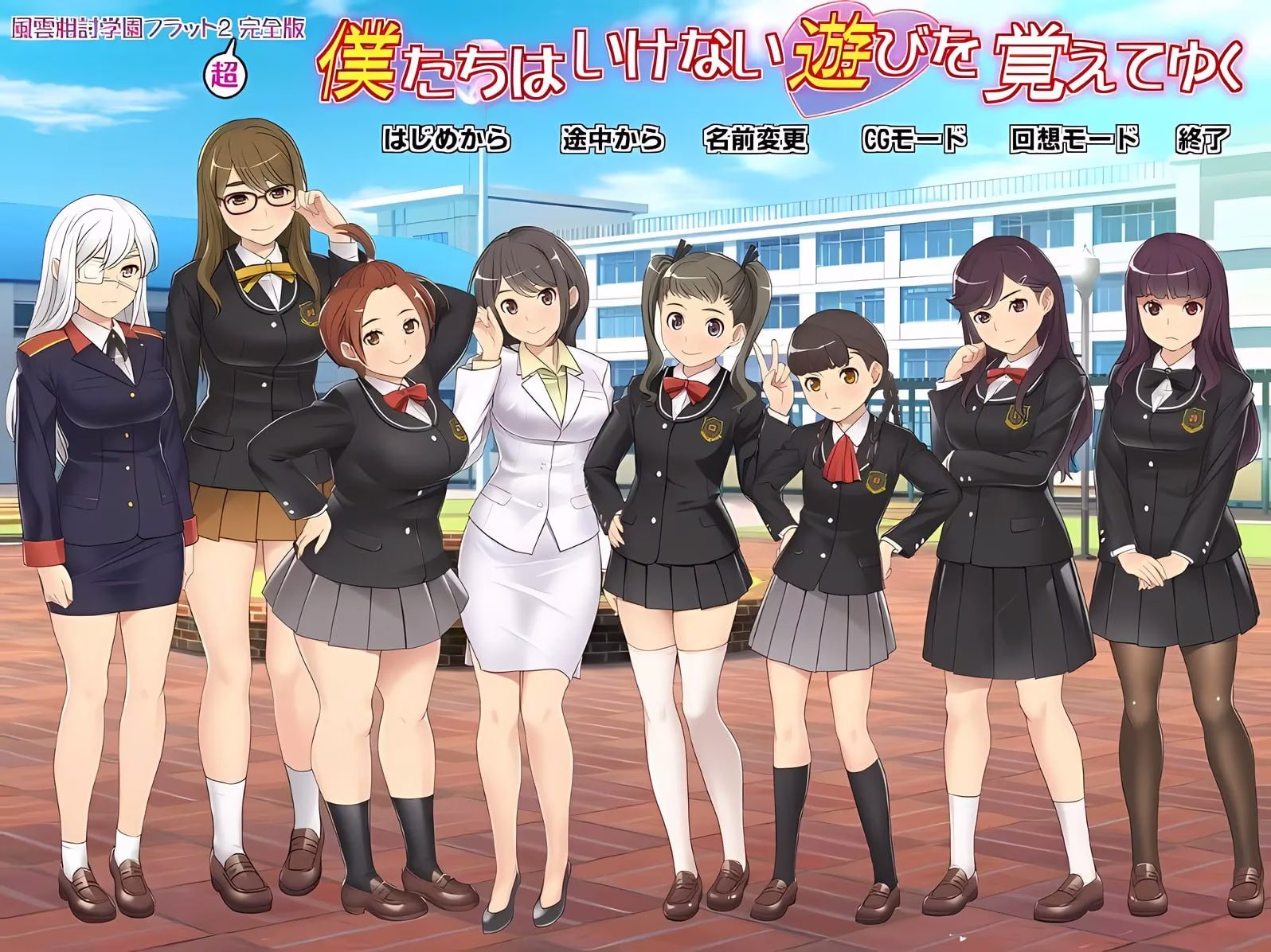 1 【PC】僕たちはいけない遊びを覚えてゆく~風雲相討学園フラット2完全版~/我们逐渐学会了禁忌的游戏_风云相讨学园FLAT2