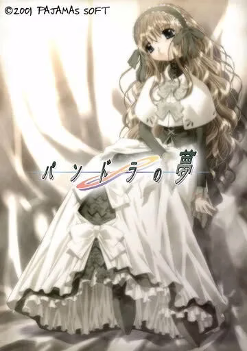 1 【PC】パンドラの夢/潘多拉之梦